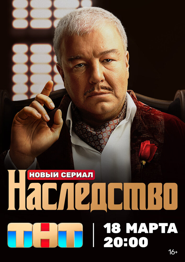 Наследство (2023) постер