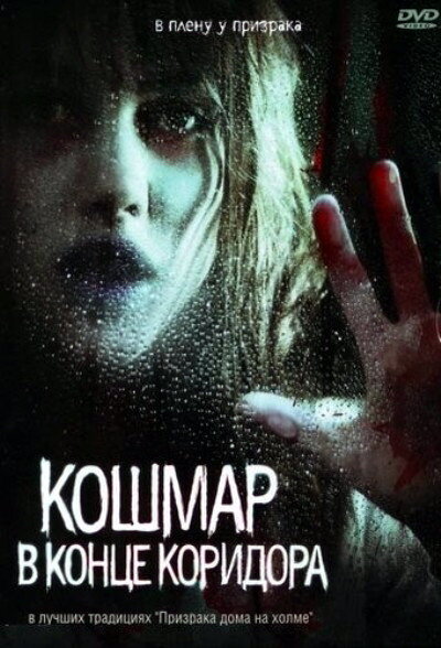 Кошмар в конце коридора (2008) постер