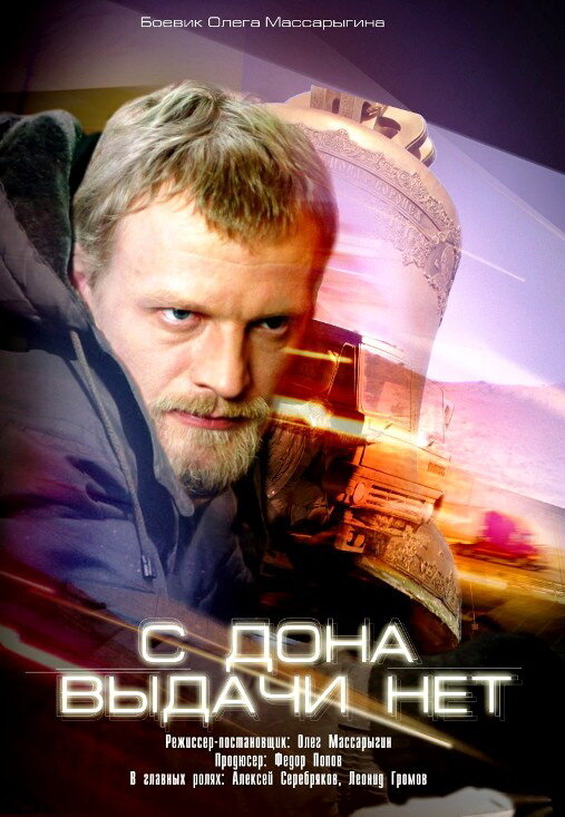 С Дона выдачи нет (2006) постер