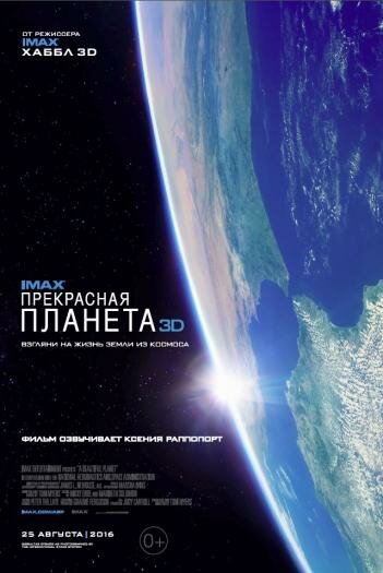 Прекрасная планета (2016) постер