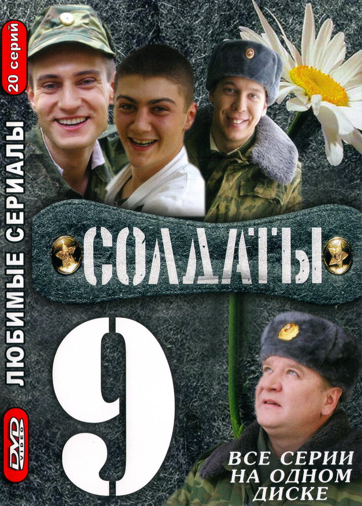 Солдаты 9 (2006) постер