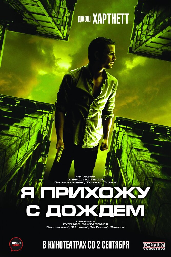 Я прихожу с дождём (2009) постер