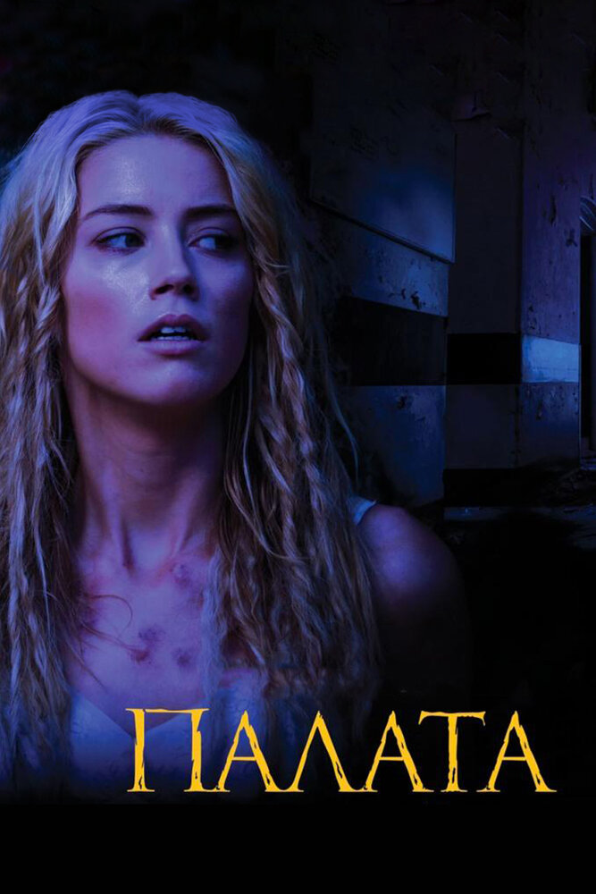 Палата (2010) постер