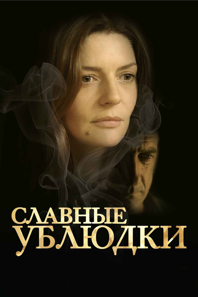 Славные ублюдки (2013) постер