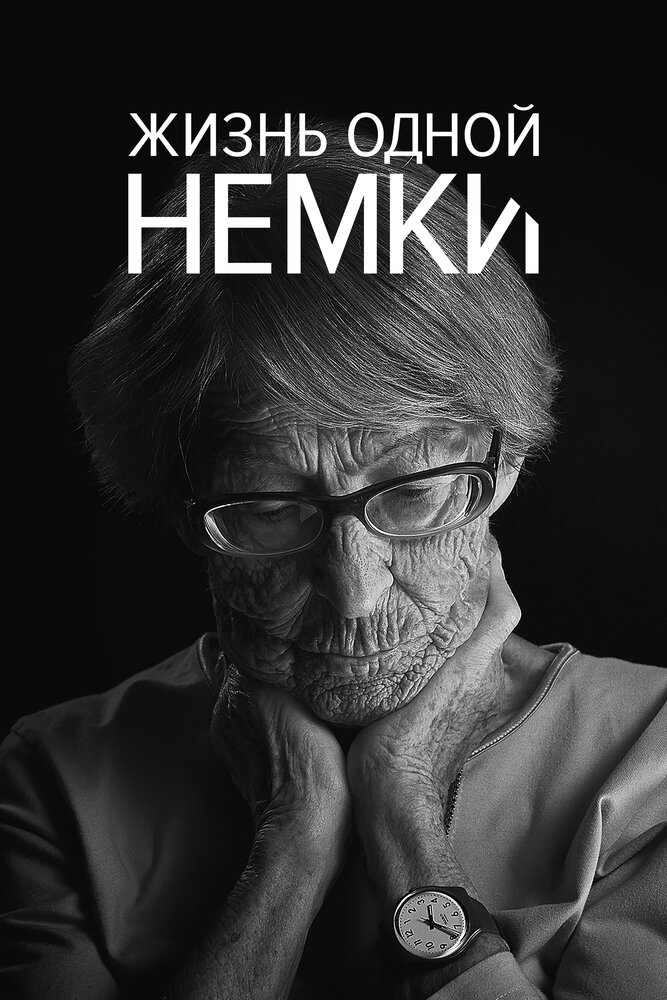 Жизнь одной немки (2016) постер