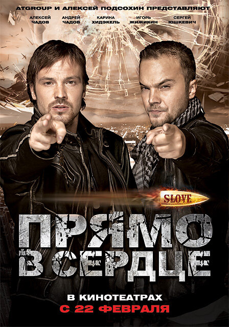 Slove. Прямо в сердце (2011) постер