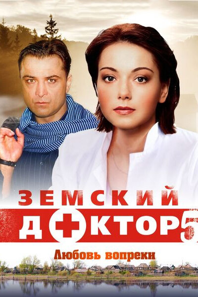 Земский доктор. Любовь вопреки (2014) постер