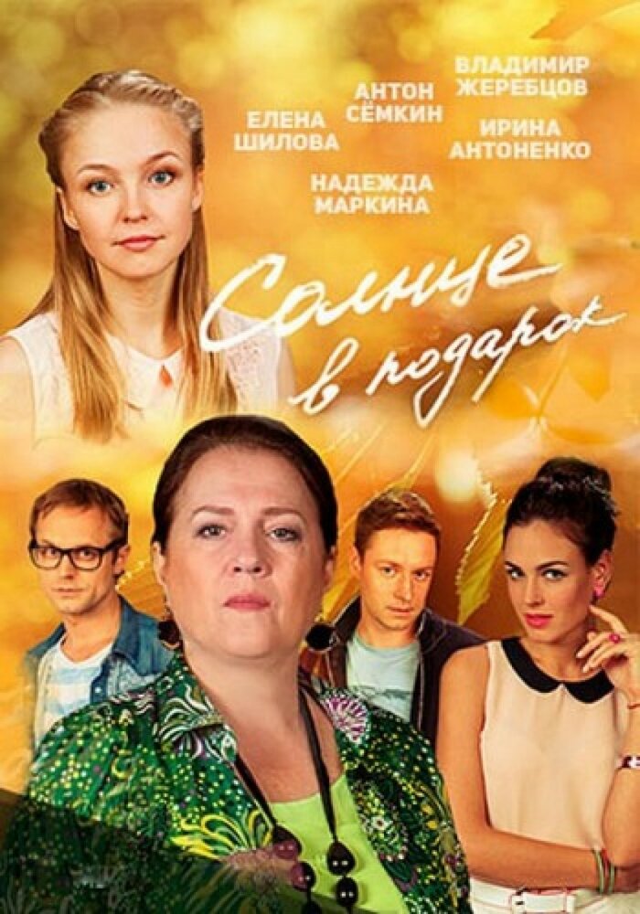 Солнце в подарок (2016) постер