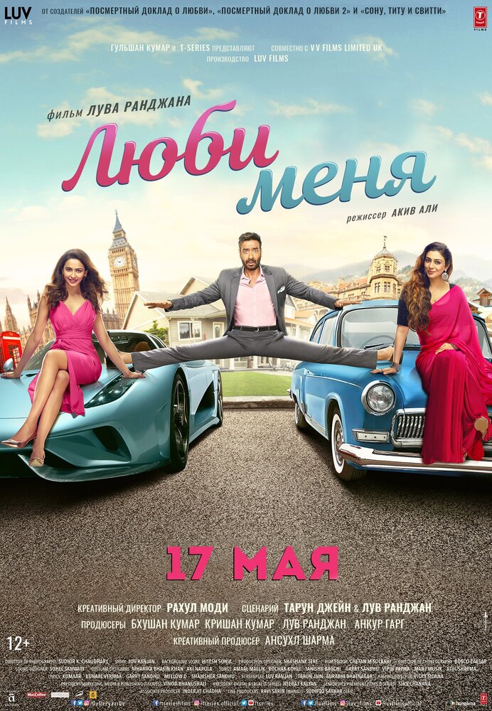 Люби меня (2019) постер