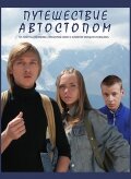 Путешествие автостопом (2009) постер