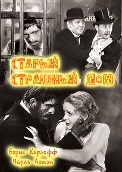 Старый страшный дом (1932) постер