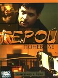 Герой поневоле (2003) постер