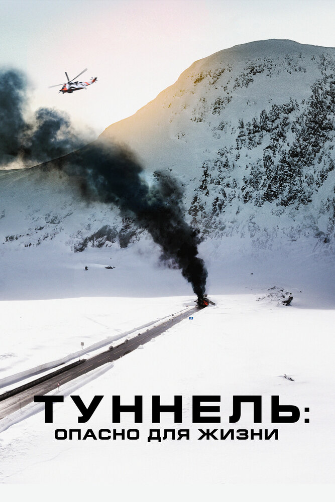 Туннель: Опасно для жизни (2019) постер