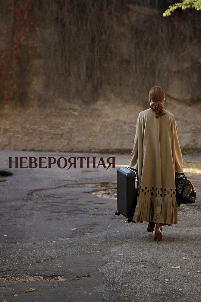 Невероятная (2019) постер