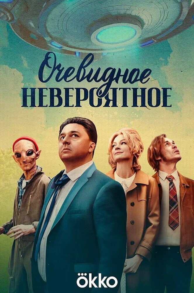 Очевидное невероятное (2024) постер