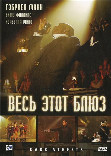 Весь этот блюз (2008) постер