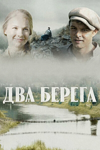 Два берега (2020) постер