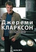 Джереми Кларксон: Из ряда вон! (2003) постер