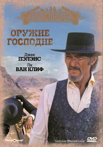 Оружие Господне (1976) постер