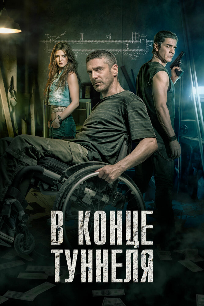 В конце туннеля (2015) постер