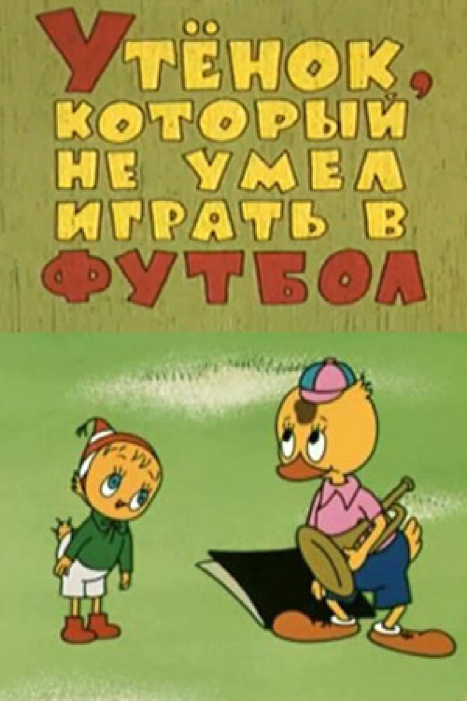 Утёнок, который не умел играть в футбол (1972) постер