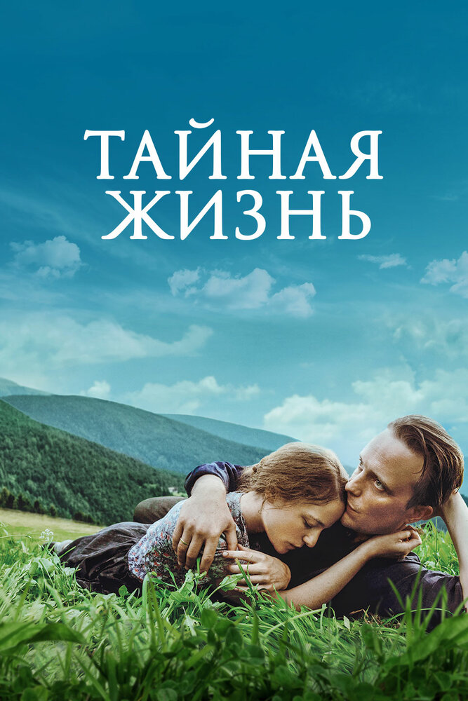 Тайная жизнь (2019) постер