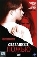 Связанные ложью (2005) постер