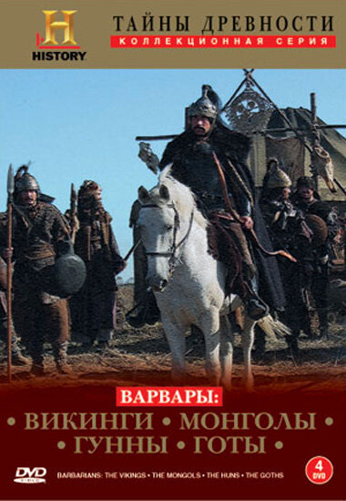 Варвары (2004) постер