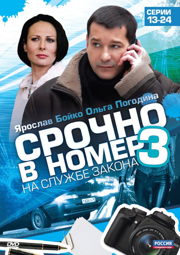 Срочно в номер 3: На службе закона (2011) постер