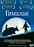 Гималаи (1999) постер