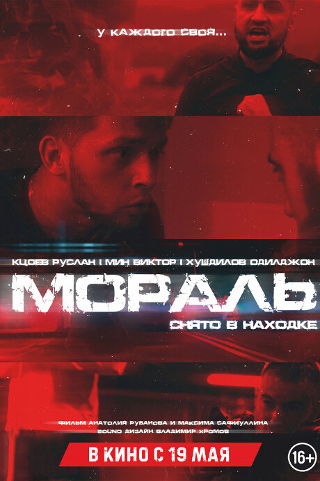 Мораль (2021) постер