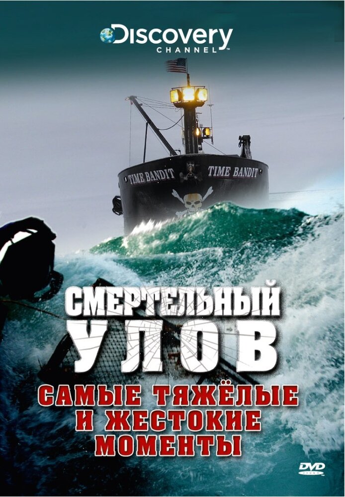 Смертельный улов (2005) постер