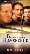 Безвыходное положение (1996) постер