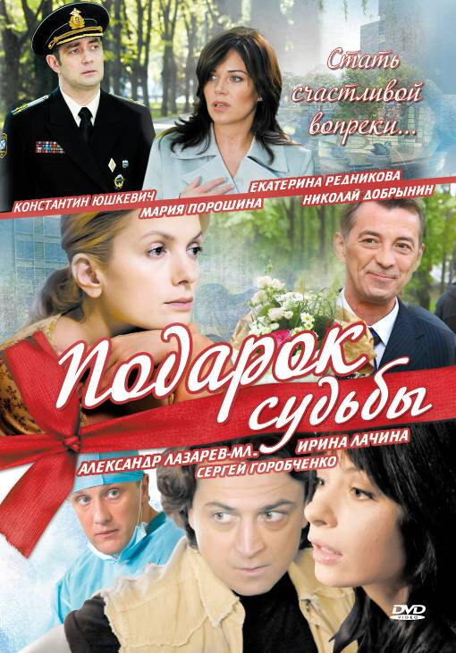 Подарок судьбы (2010) постер