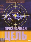 Призрачная цель (2001) постер