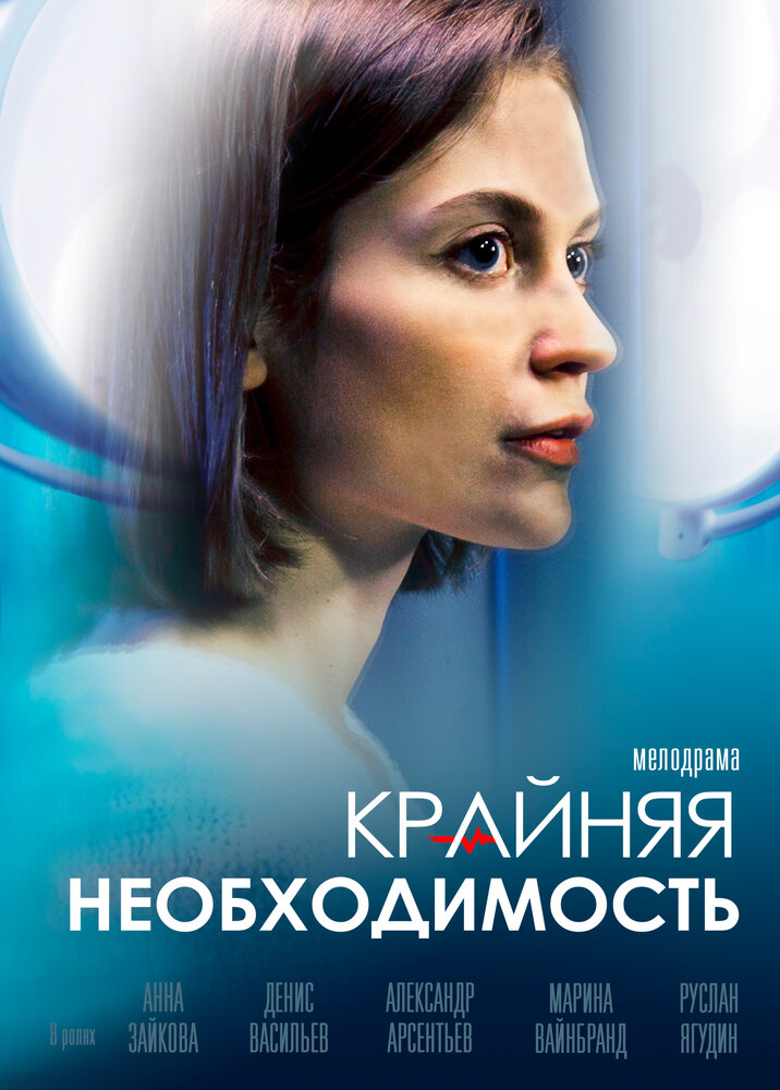 Крайняя необходимость (2019) постер