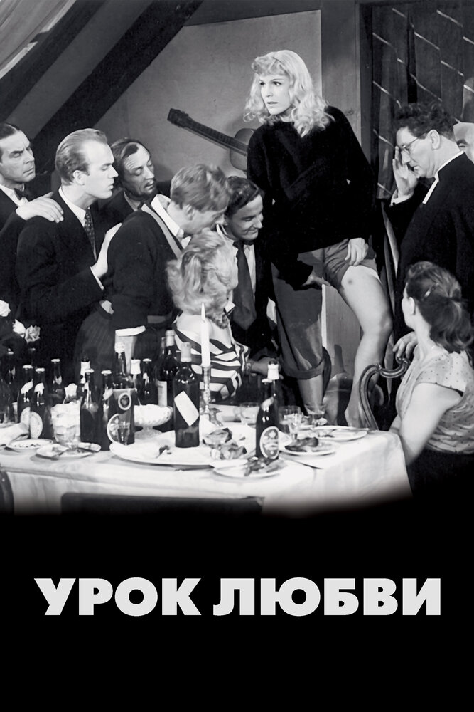 Урок любви (1954) постер