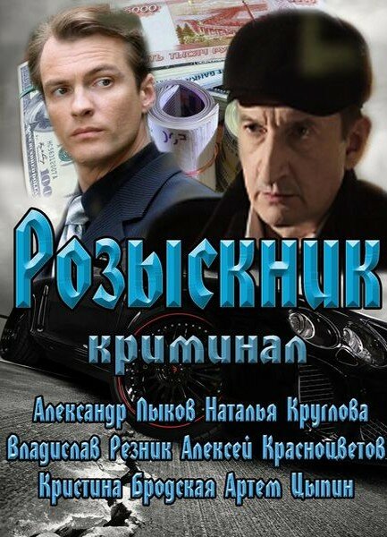 Розыскник (2013) постер