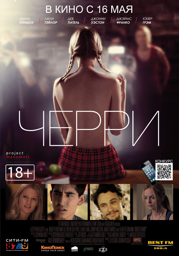 Черри (2012) постер