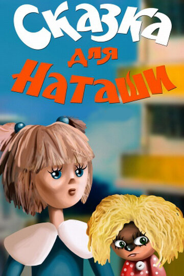 Сказка для Наташи (1986) постер