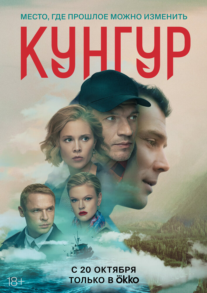 Кунгур (2022) постер