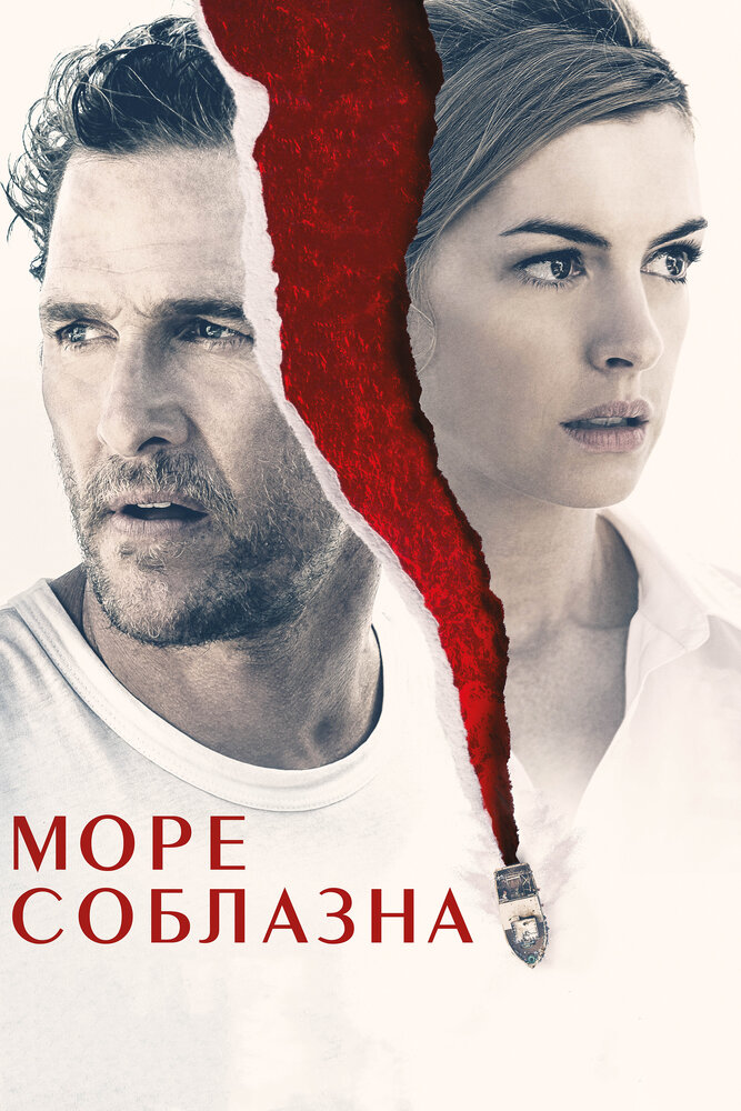 Море соблазна (2019) постер