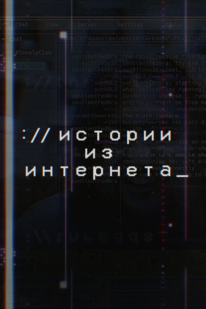 Истории из Интернета (2017) постер