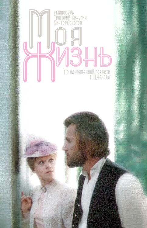 Моя жизнь (1973) постер