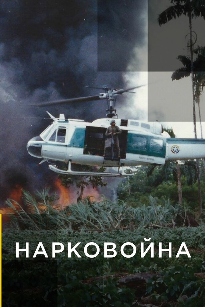 Нарковойна (2020) постер