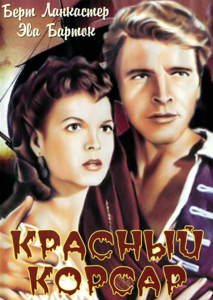 Красный корсар (1952) постер