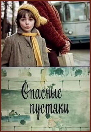 Опасные пустяки (1983) постер