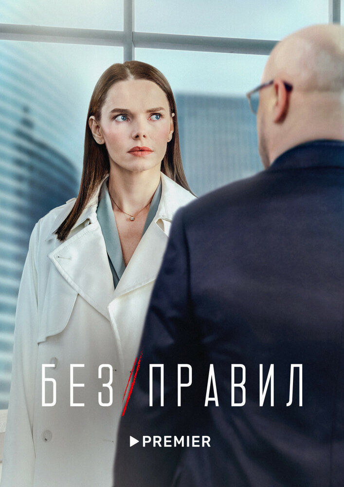 Без правил (2022) постер