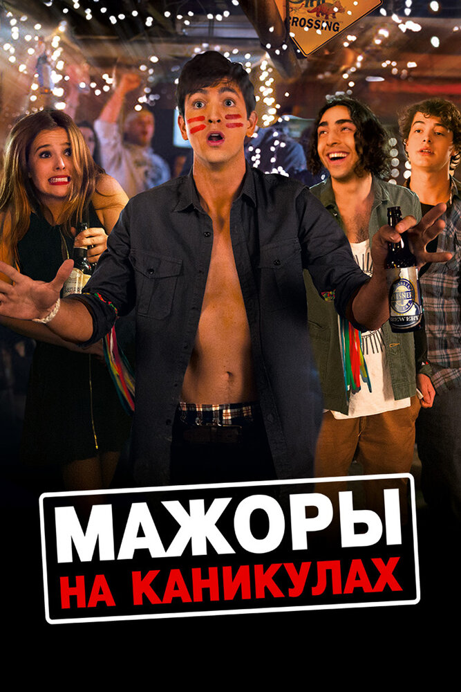 Мажоры на каникулах (2015) постер