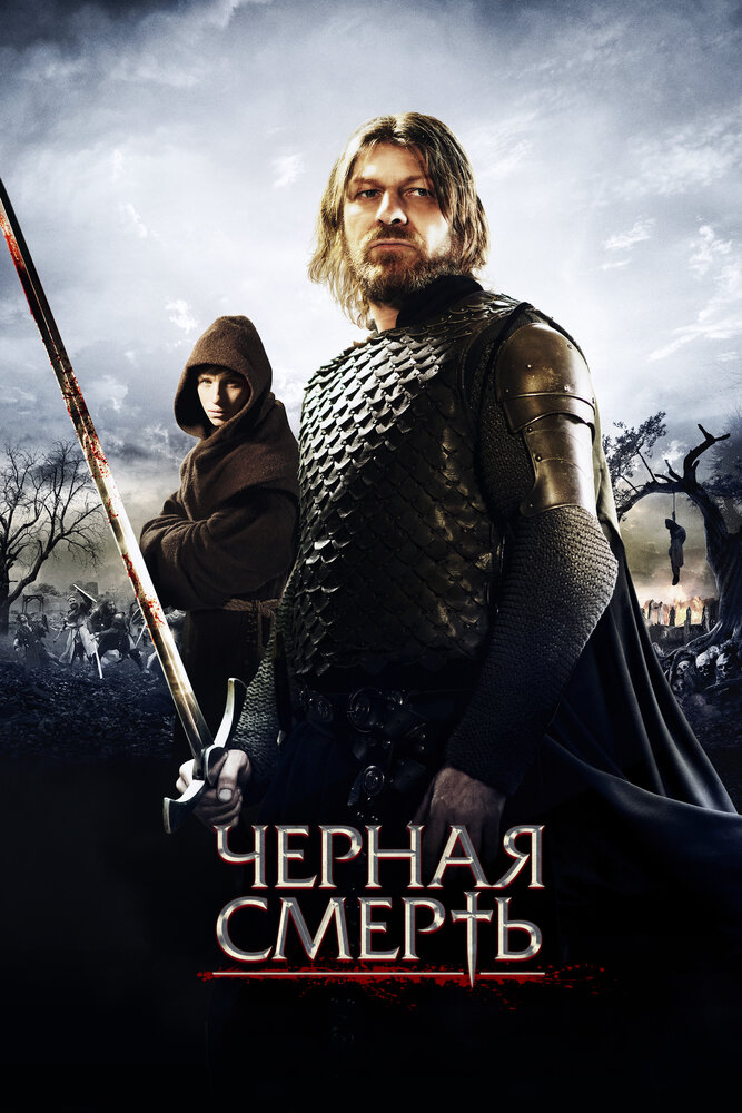 Черная смерть (2010) постер